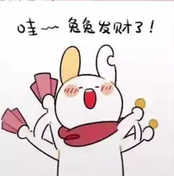  缺耳兔要零花钱表情包可以给我1块钱吗
