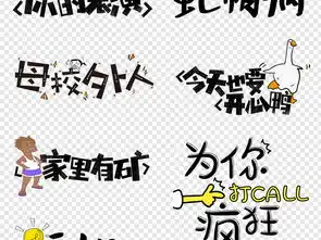  网络热词微信搞笑表情包卡通综艺节目字体图片设计素材高清模板下载12.77mb创意排版大全