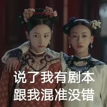  延禧攻略之娘娘们的私下日常时尚
