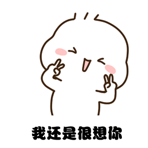  抖音表情包哼,竟然一下午都没有理我