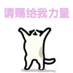  请赐我个女朋友吧表情图片请赐给我力量祈福许愿表情包下载乐游网游戏下载
