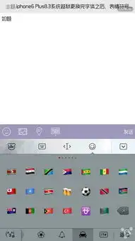  iphone6plus8.3系统越狱更换完字体之后,表情符号全都变了,怎么办iphone6综合讨论区威锋论坛威锋网