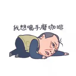  济大版苏大强表情包已上线