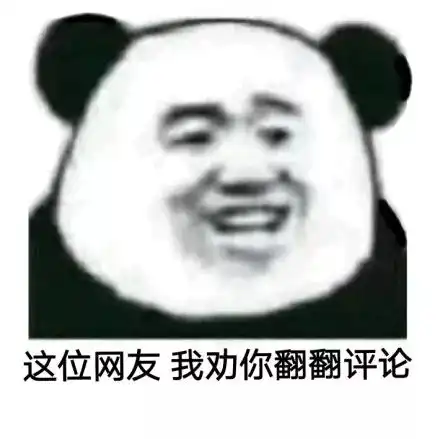 网友互喷沙雕表情包这位网友我劝你看评论