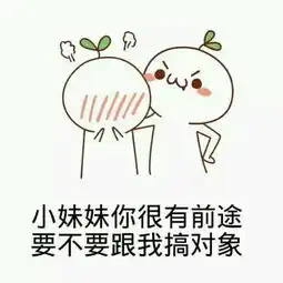  男生表白表情包,一辈子很短,找一个有趣的人