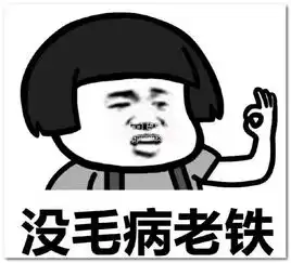  没毛病老铁表情包没毛病老铁qq表情大全去广告版软件下载