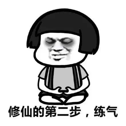 修仙修真搞笑斗图表情包