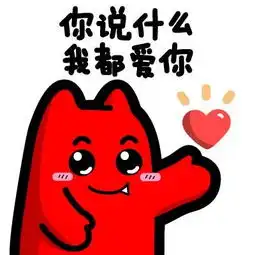  魔鬼猫表情你说什么我都爱你古田路9号品牌创意版权保护平台