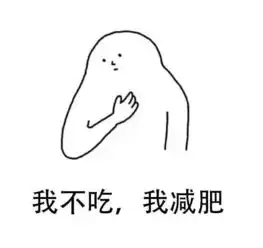  表情包我要开始减肥了