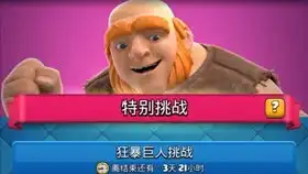  皇室战争当你买了一个巨人表情会发生什么