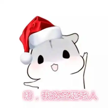 仓鼠圣诞节表情包合集老婆圣诞快乐 仓鼠圣诞节表情包合集老婆圣诞快乐