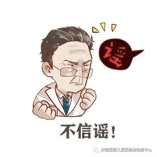  关于抽动症,家长要警惕这些谣言济南童康儿童医院
