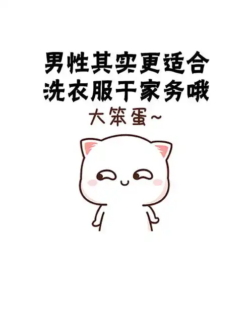  从生理角度分析,男性其实更适合洗衣服干家务哦表情包情侣秀恩爱