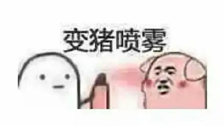  微信变猪喷雾表情包回应