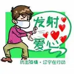  管用又硬核抗击疫情辽宁在行动正能量表情包发布啦