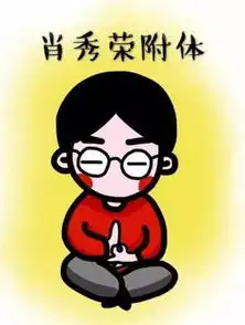  好好学习,不要就知道斗斗斗斗斗斗图