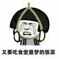  不想上学了表情图片不想上学了表情包高清版下载飞翔下载