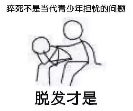  扎心还没脱单就开始脱发丨大学生脱发调查报告
