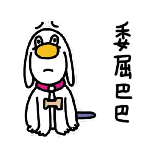  有什么给男朋友用的表情包,那种委屈的表情让他一看就想抱抱你