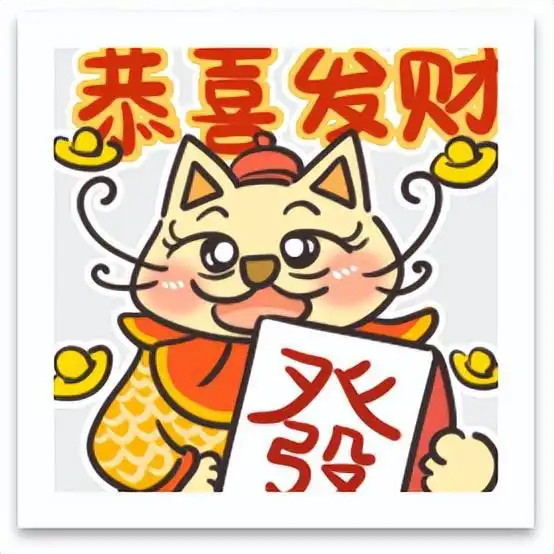 除夕之夜,阿喵为你准备了拜年表情包和红包封面 除夕之夜,阿喵为你准备了拜年表情包和红包封面