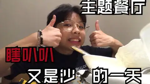  不要做挑战这个人怎么这么可爱这些小表情都太好笑了