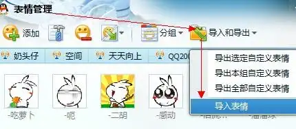  2008狂人版的qq兔斯基的表情包导入不了,是版本问题还是什么