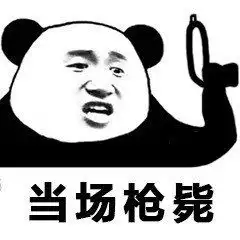  枪毙名单表情包枪毙名单微信表情包枪毙名单qq表情包发表情fabiaoqing.com