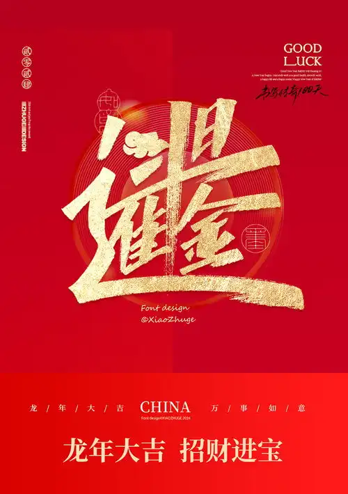  小朱哥手写春节祝福语龙年合体字免费商用