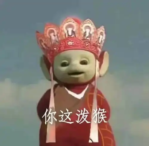  西游记表情包你这泼猴