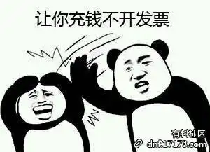  dnf勇士一起来开发票吖发票表情包快收下吧