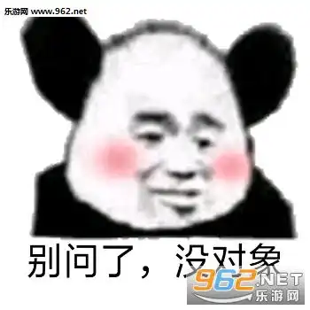  吃我一个甜蜜暴击表情包图片别说了结婚吧表情包下载乐游网游戏下载