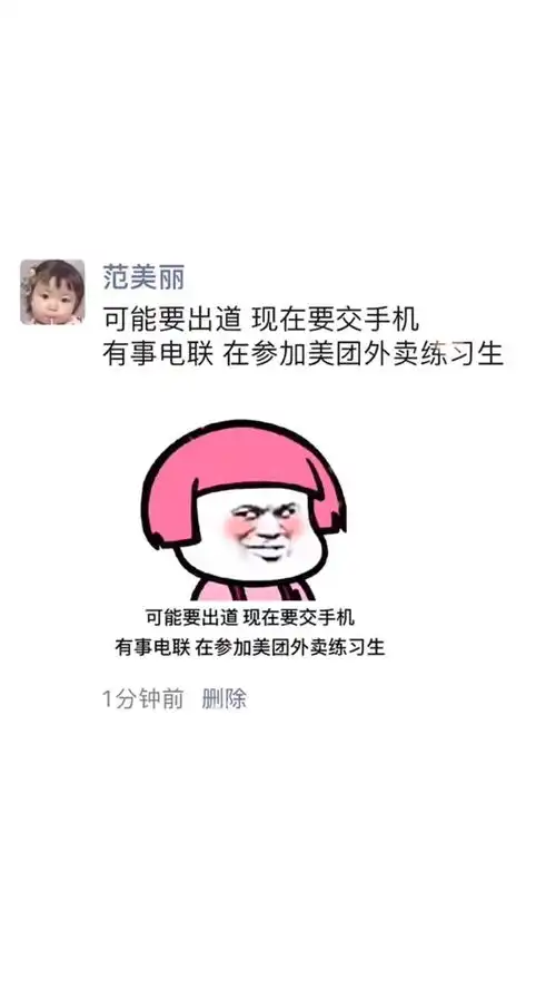  可能要出道现在要交手机有事电联在参加美团外卖练习生甜甜的恋爱心动朋友圈表情包小可爱已上线