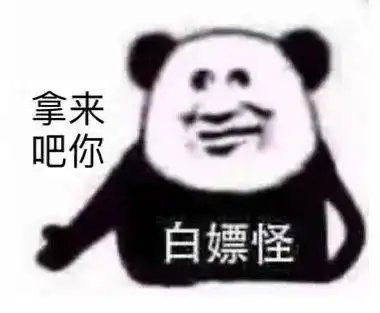  表情包系列拿来吧你