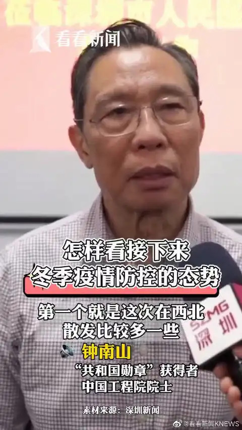  钟南山回应冬季疫情防控态势
