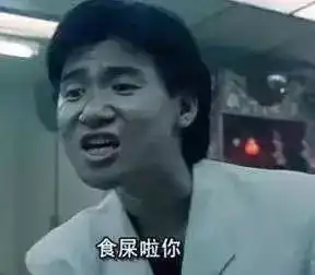  港星怎么什么都敢说