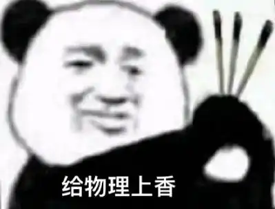  抖音考试上香表情包
