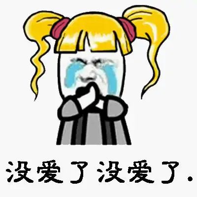  哪一瞬间让你突然感到,学校没爱了钱没了,水没出