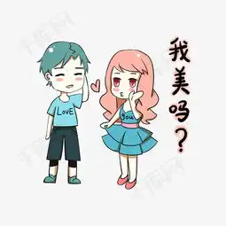 卡通情侣表情包我美吗素材图片免费下载高清psd千库网图片编号11035181 卡通情侣表情包我美吗素材图片免费下载高清psd千库网图片编号11035181