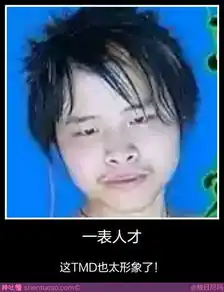 另类的图片表情包杀马特