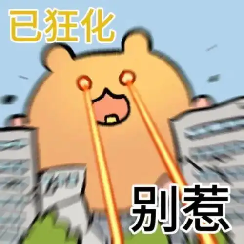  一些奇奇怪怪可可爱爱的微信聊天表情包