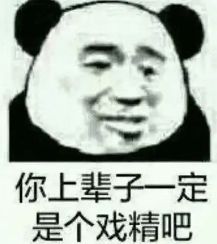  熊猫头怼人专用表情包你上辈子一定是个戏精吧