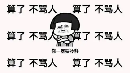  表情包算了,算了,不要生气一定要冷静