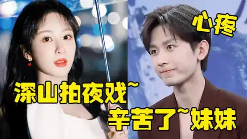  杨紫在深山拍夜戏,成毅得知后一脸心疼的表情,是暖心毅崽没错了