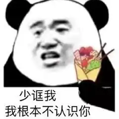  超级沙雕的熊猫头动图你只看到我屏幕上的字,却看不见我的泪