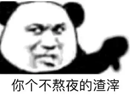  熊猫头斗图表情包