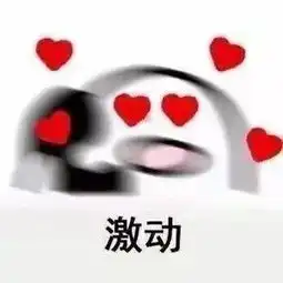  表情包丨接到喜欢的人电话