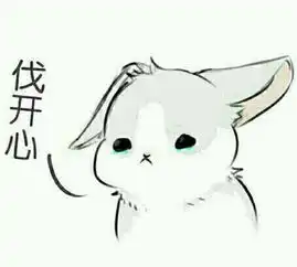 太无聊了表情包兔子