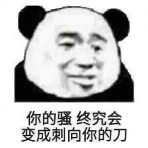  你的骚终将变成刺向你的刀表情包下载你的骚终将变成刺向你的刀表情包图片分享v1.0.0嗨客手机站