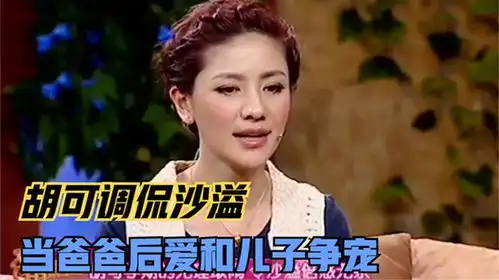  胡可调侃沙溢跟儿子争宠当爸爸后就变成小孩了女星们调侃老公