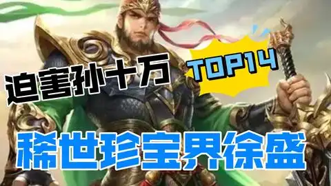 稀世珍宝界徐盛长江天险后便是阴曹地府